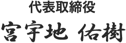 代表取締役 宮宇地栄治